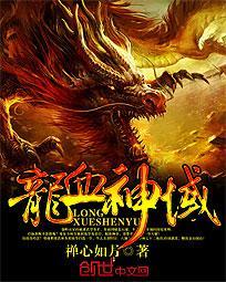 龙血神王