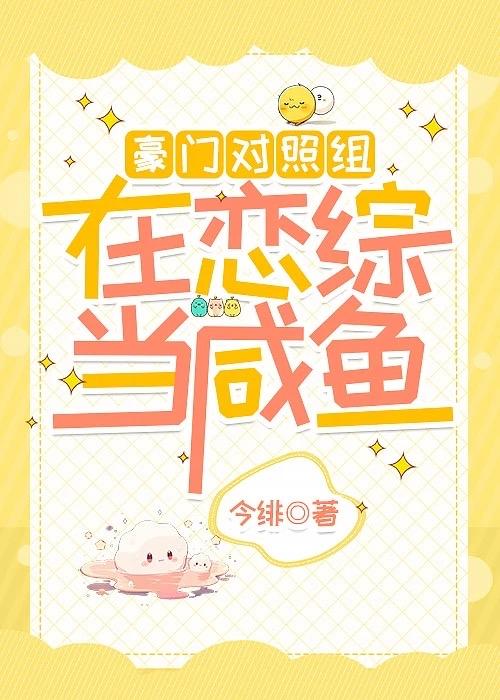 在豪门恋爱综艺当咸鱼免费