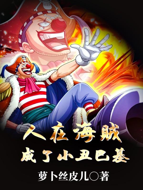 人在海贼之最邪恶的大将