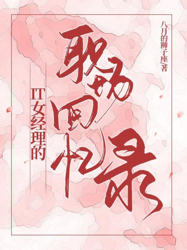 女经理怎么了