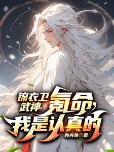 开局执掌锦衣卫