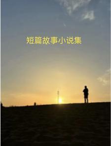 民间故事500篇