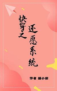 快穿之还愿人生全文免费阅读