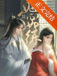 她心如练TXT