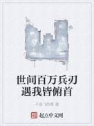 世间百万兵刃 遇我