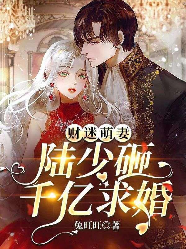 小妻乖乖让我宠陆亦可