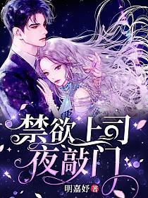 禁欲上司夜敲门 第1360章
