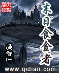末日大食官
