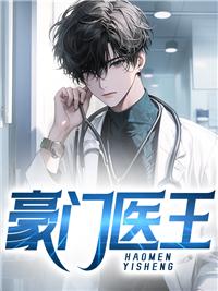 豪门医婿txt