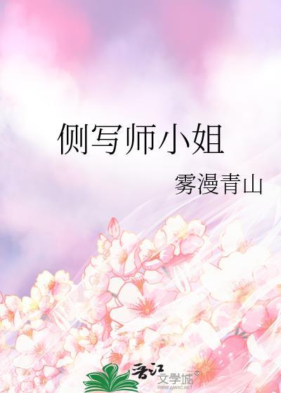 侧写师小姐雾漫清山
