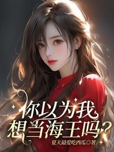 实际上我只是寡王