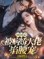 偏执小男友疯了作者猫界第一噜