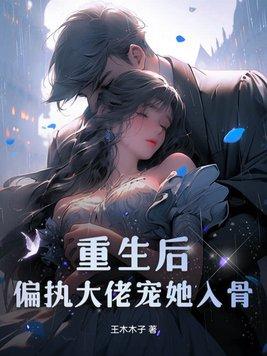 重生后成偏执大佬心上宠