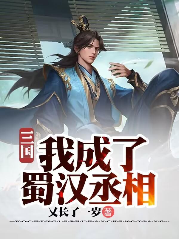 三国蜀汉之我做主