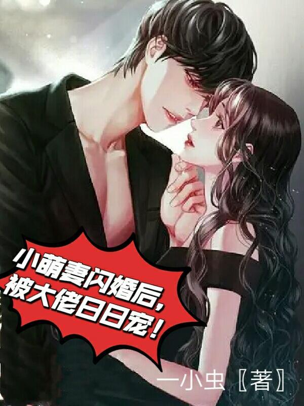 小萌妻宠上瘾