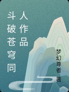 哪里有斗破苍穹同人动漫看