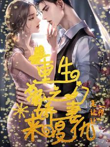 重生之豪门娇妻来复仇 尧让让
