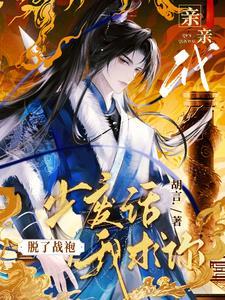 我求你脱了战袍亲亲我免费阅读