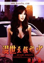 混世邪医第六章