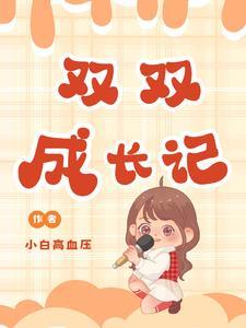 记金华的双双