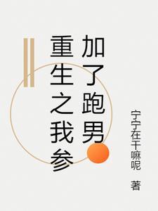 重生跑男玩遍娱乐圈