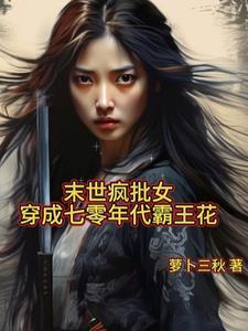 末世女穿越七零