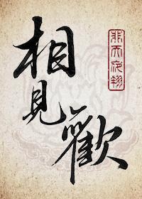 相见欢 李煜是几年级的课文