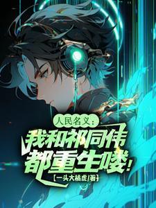 人民的名义祁同伟