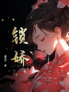 锁娇笼任欢游全文免费