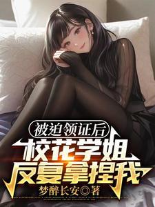 我老婆居然是校花学姐TXT