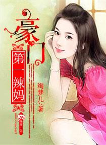 豪门第一妃