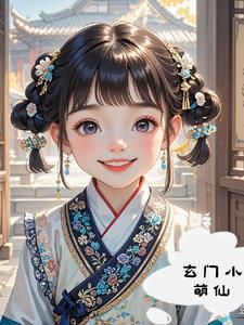 玄门小祖宗趣书网