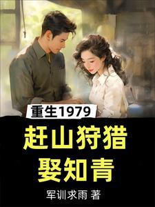 重生1979狩猎娶女知青