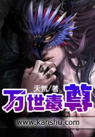 万界毒尊全文阅读