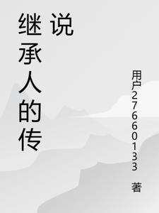 继承人剧集