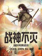 不灭战神在线阅读
