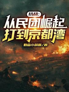 抗日之开局少帅