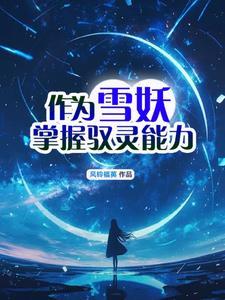 雪妖女哪里抓