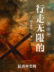 行走无限的混血种 蜗牛攀岩