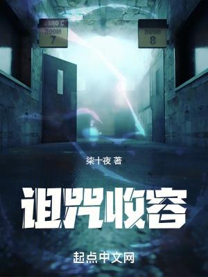 诅咒收容TXT