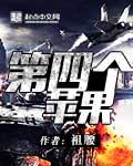 庆阳第四个苹果