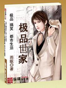 极品世子 笔趣阁