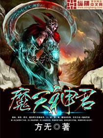 神魔天尊简介
