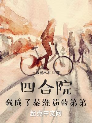 四合院我成了秦淮茹的弟弟全文免费阅读