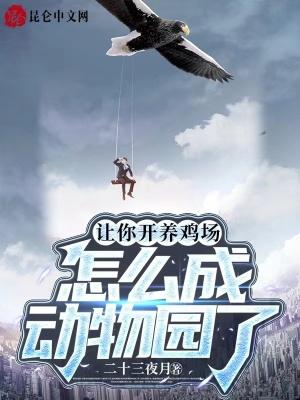 怎么成动物园了最新章节