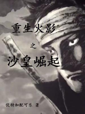 火影之重生沙忍村