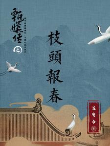 甄嬛传同人沈眉庄