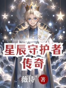 星辰守护英文