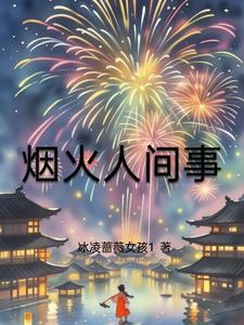 请问烟火人间