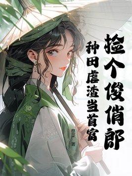 捡个傻攻来种田免费阅读